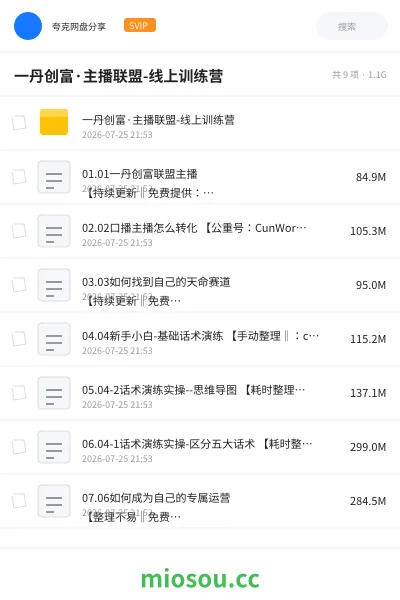 《一丹创富·主播联盟-线上训练营》教程网盘｜学习资源网盘