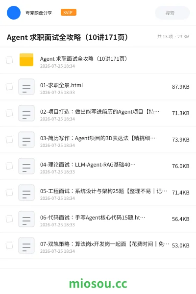 《Agent 求职面试全攻略(10讲171页 )》人工智能网盘|学习资源网盘