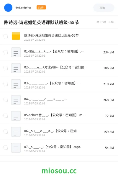 《陈诗远-诗远姐姐英语课默认班级-55节》英语网盘|学习资源网盘