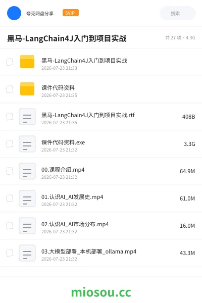 《黑马-LangChain4J入门到项目实战》AIGC网盘|学习资源网盘