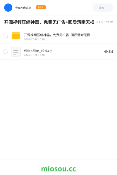 《开源视频压缩神器，免费无广告+画质清晰无损》软件网盘｜学习资源网盘
