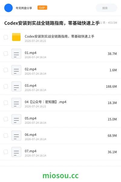 《Codex 安装到实战全链路指南 ，零基础快速上手》人工智能网盘｜学习资源网盘