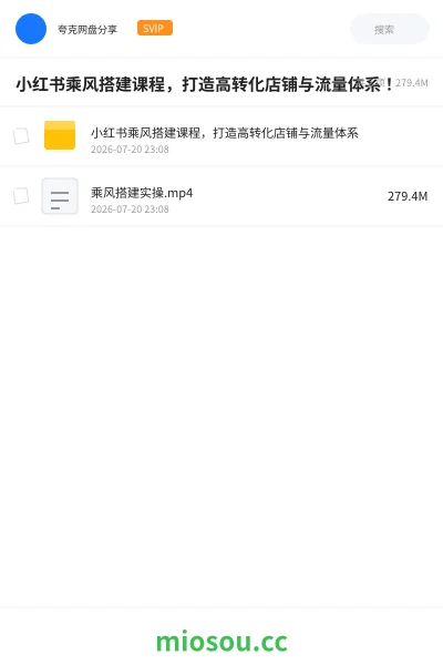《小红书乘风搭建课程，打造高转化店铺与流量体系！》教程网盘｜学习资源网盘