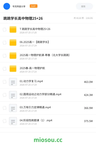 《跳跳学长高中物理25+26》教程网盘|学习资源网盘