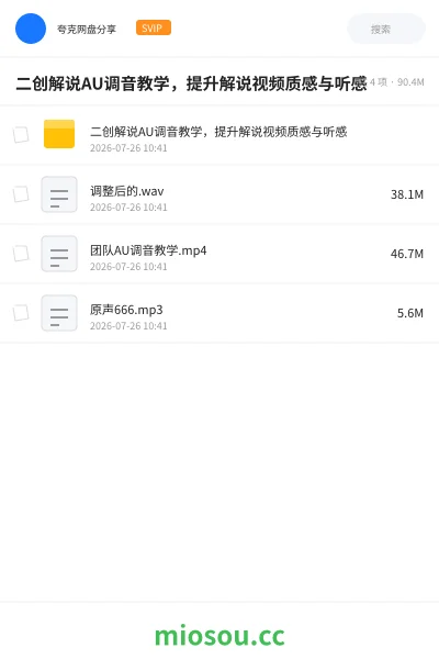 《二创解说AU调音教学，提升解说视频质感与听感》教程网盘｜学习资源网盘