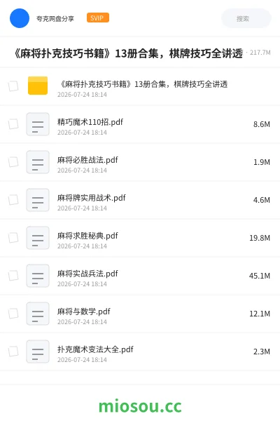 《《麻将扑克技巧书籍》13册合集,棋牌技巧全讲透》书刊网盘|学习资源网盘