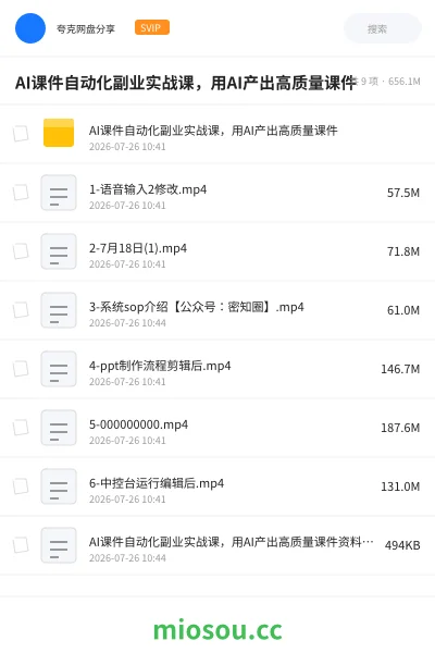 《AI课件自动化副业实战课 ,用AI产出高质量课件》人工智能网盘|学习资源网盘