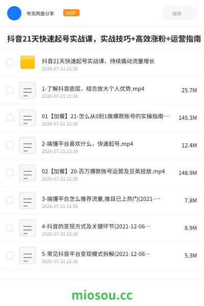 《抖音21天快速起号实战课,实战技巧+高效涨粉+运营指南》教程网盘|学习资源网盘