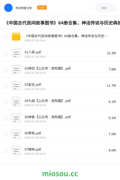 《《中国古代民间故事图书》64册合集,神话传说与历史典故一次看够》书刊网盘|学习资源网盘