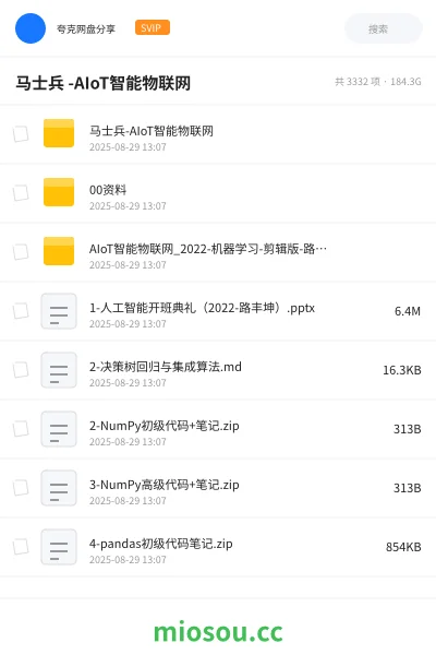 《马士兵 -AIoT智能物联网》人工智能网盘｜学习资源网盘