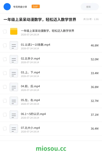 《一年级上呆呆动漫数学，轻松迈入数学世界》教程网盘｜学习资源网盘