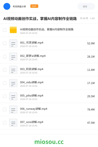 《AI视频动画创作实战，掌握AI内容制作全链路》人工智能网盘｜学习资源网盘