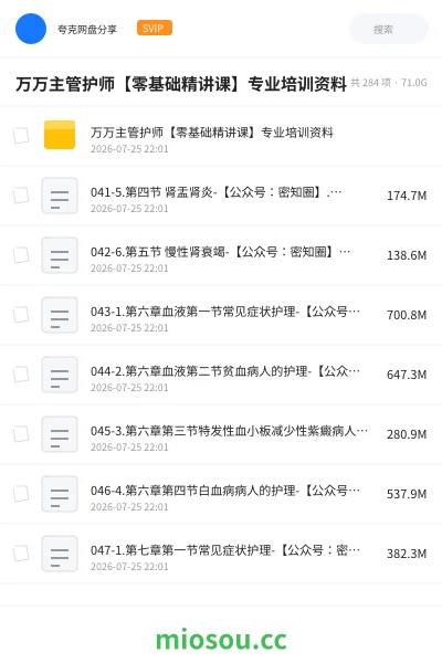 《万万主管护师【零基础精讲课】专业培训资料》医学网盘｜学习资源网盘
