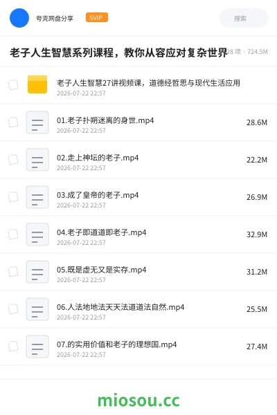 《老子人生智慧系列课程，教你从容应对复杂世界》教程网盘｜学习资源网盘