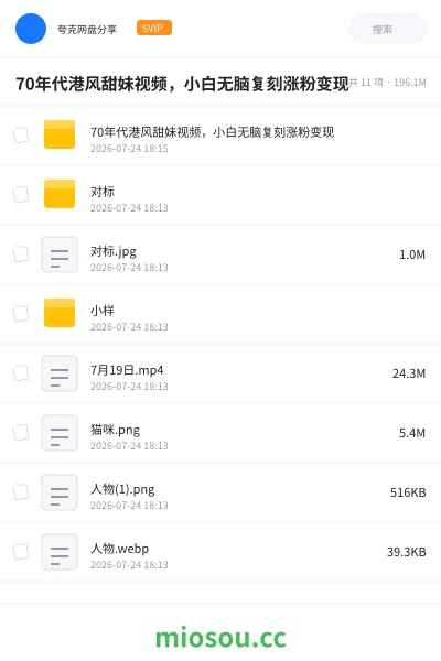 《70年代港风甜妹视频,小白无脑复刻涨粉变现》人工智能网盘|学习资源网盘