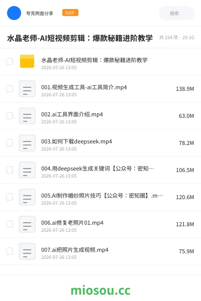《水晶老师-AI短视频剪辑:爆款秘籍进阶教学》AIGC网盘|学习资源网盘
