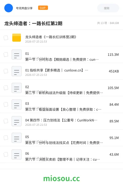 《龙头缔造者：一路长红第2期》教程网盘｜学习资源网盘