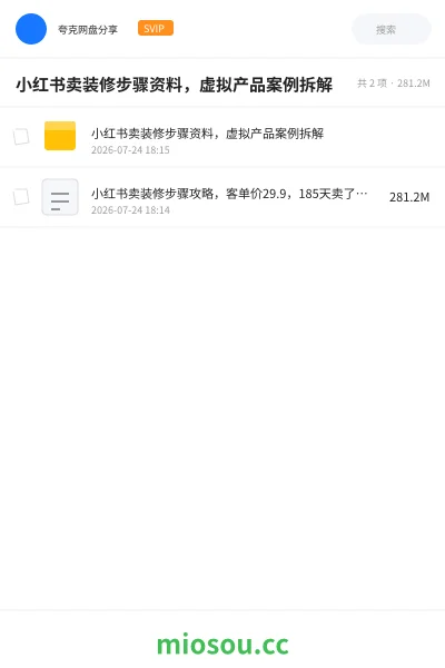 《小红书卖装修步骤资料,虚拟产品案例拆解》网赚学习资源封面