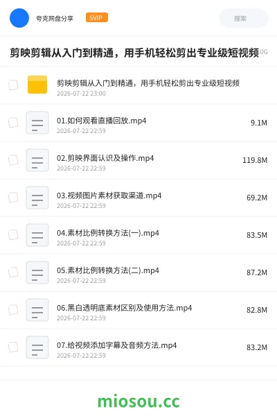 《剪映剪辑从入门到精通,用手机轻松剪出专业级短视频》教程网盘|学习资源网盘