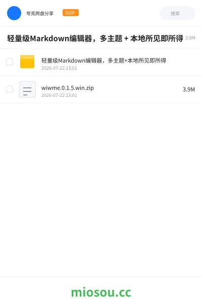 《轻量级Markdown编辑器，多主题 + 本地所见即所得》软件网盘｜学习资源网盘