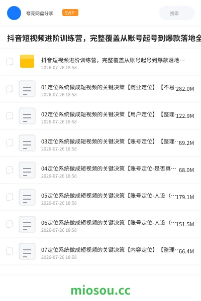 《抖音短视频进阶训练营，完整覆盖从账号起号到爆款落地全流程，系统化拆解短视频变现核心逻辑》教程网盘｜学习资源网盘
