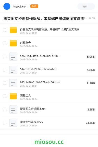 《抖音图文漫画制作拆解,零基础产出爆款图文漫画》AIGC网盘|学习资源网盘