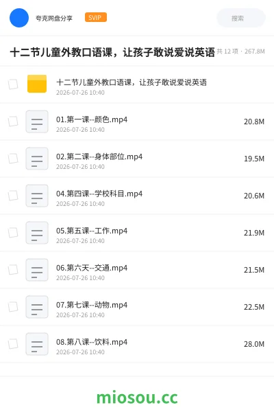 《十二节儿童外教口语课，让孩子敢说爱说英语》英语网盘｜学习资源网盘