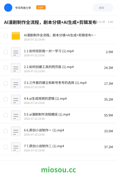 《AI漫剧制作全流程,剧本分镜+AI生成+剪辑发布》人工智能网盘|学习资源网盘