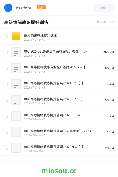《高级情绪教练提升训练》教程网盘｜学习资源网盘
