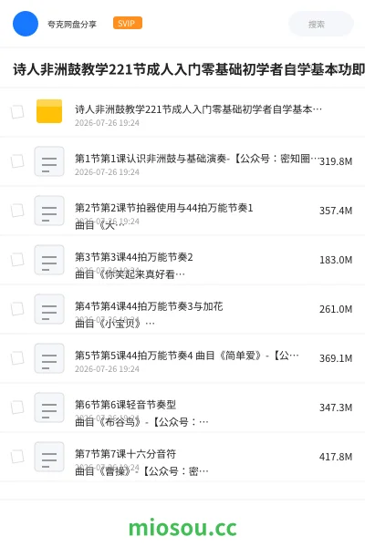 《诗人非洲鼓教学221节成人入门零基础初学者自学基本功即兴演奏课》教程网盘｜学习资源网盘