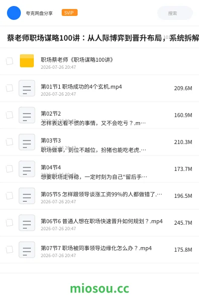 《蔡老师职场谋略100讲：从人际博弈到晋升布局，系统拆解职场生存与进阶法则》教程网盘｜学习资源网盘