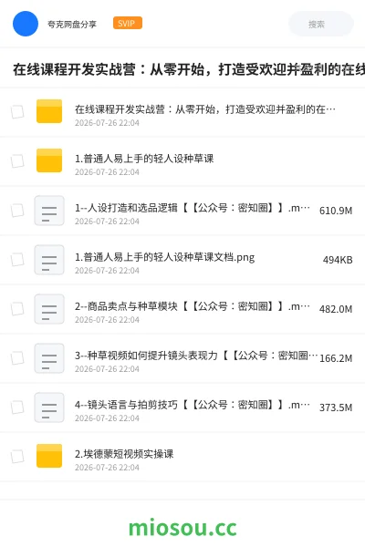 《在线课程开发实战营：从零开始，打造受欢迎并盈利的在线课程（更新）》教程网盘｜学习资源网盘