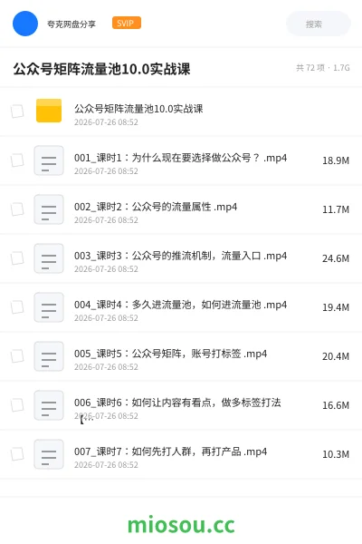 《公众号矩阵流量池10.0实战课》网赚学习资源封面