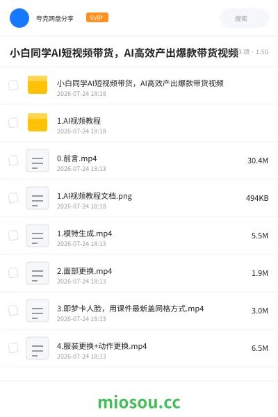 《小白同学AI短视频带货 : AI高效产出爆款带货视频》AIGC网盘|学习资源网盘