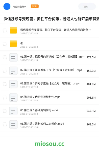 《微信视频号变现营，抓住平台优势，普通人也能开启带货变现之路》教程网盘｜学习资源网盘