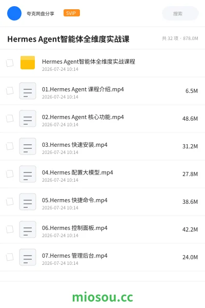 《Hermes Agent智能体全维度实战课》人工智能网盘|学习资源网盘