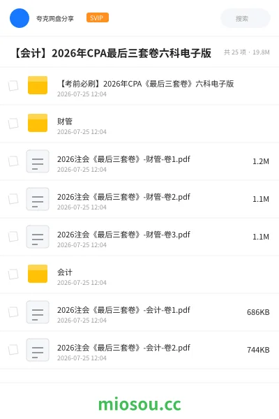 《【考前必刷】2026年CPA《最后三套卷》六科电子版》会计网盘｜学习资源网盘