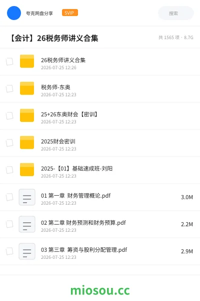 《26税务师讲义合集》会计网盘｜学习资源网盘