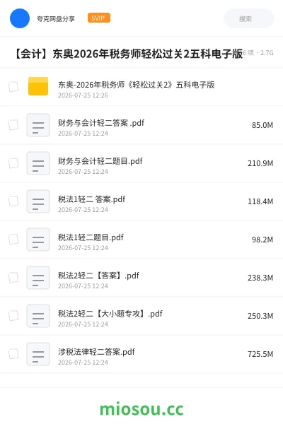 《东奥-2026年税务师《轻松过关2》五科电子版》会计网盘|学习资源网盘