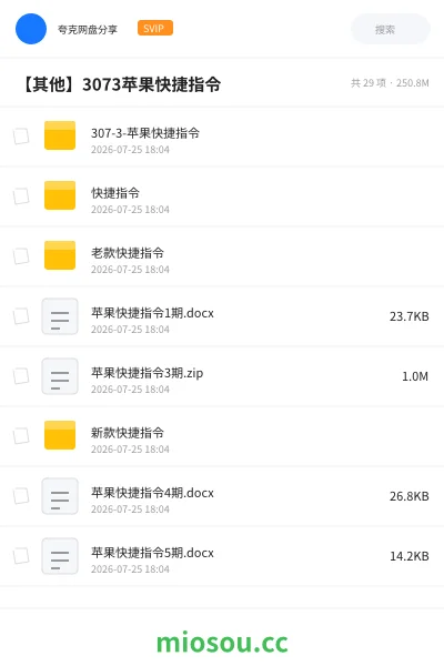 《307-3-苹果快捷指令》软件网盘|学习资源网盘