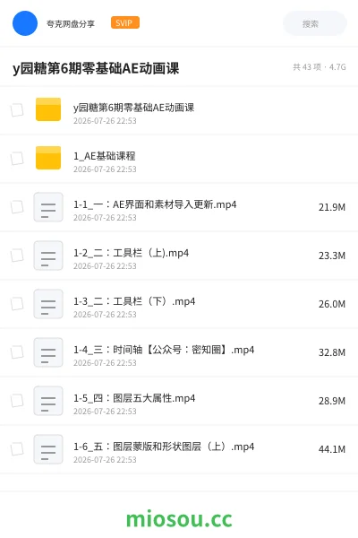 《y园糖第6期零基础AE动画课》教程网盘｜学习资源网盘