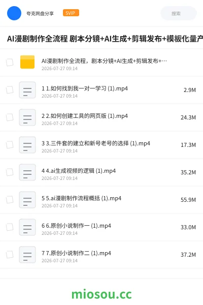 《AI漫剧制作全流程 剧本分镜+AI生成+剪辑发布+模板化量产》人工智能学习资源封面