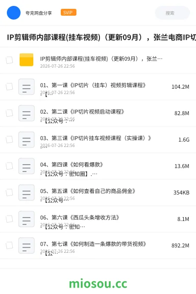 《IP剪辑师内部课程(挂车视频)（更新09月），张兰电商IP切片带货培训，教你如何制造一条爆款带货视频》教程网盘｜学习资源网盘