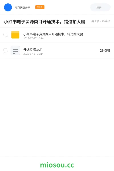 《小红书电子资源类目开通技术,错过拍大腿》AIGC网盘|学习资源网盘