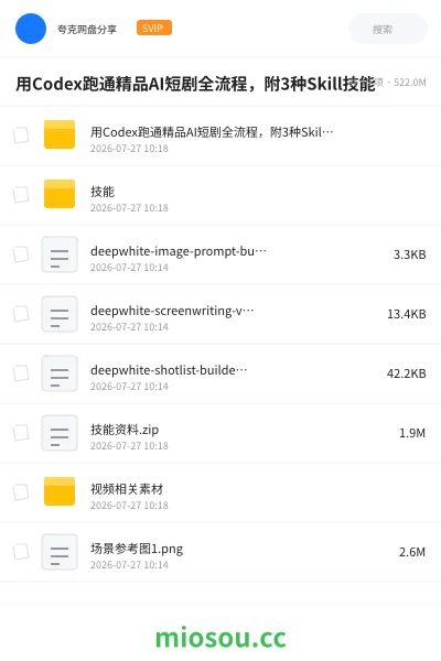 《用Codex跑通精品AI短剧全流程 ,附3种Skill技能》AIGC网盘|学习资源网盘