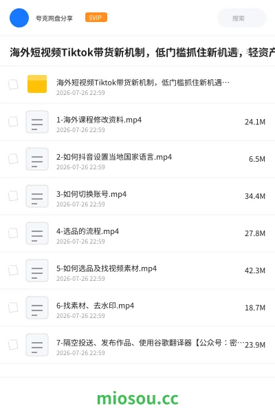 《海外短视频Tiktok带货新机制,低门槛抓住新机遇,轻资产入局跨境TK》教程网盘|学习资源网盘