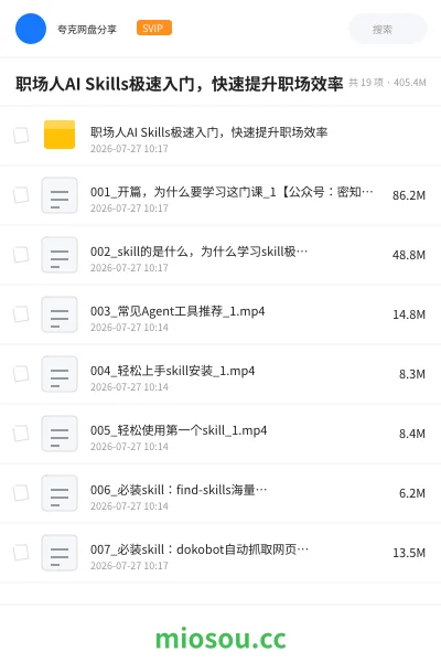 《职场人AI Skills极速入门,快速提升职场效率》AIGC网盘|学习资源网盘