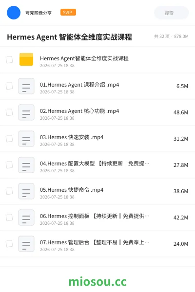 《Hermes Agent 智能体全维度实战课程》人工智能网盘｜学习资源网盘