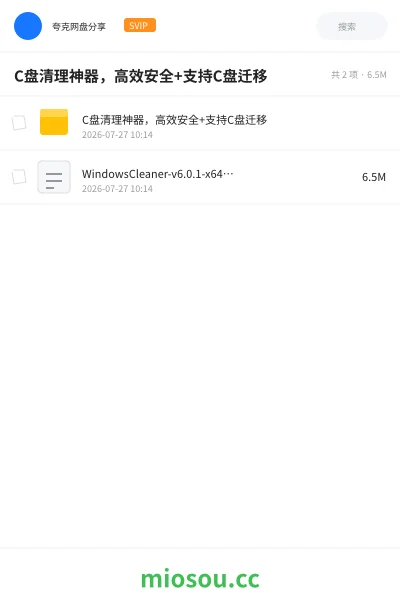 《C盘清理神器,高效安全+支持C盘迁移》软件网盘|学习资源网盘