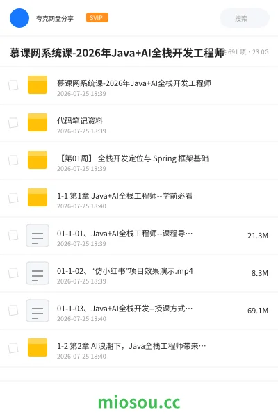 《慕课网系统课 -2026年Java+AI全栈开发工程师》人工智能网盘|学习资源网盘